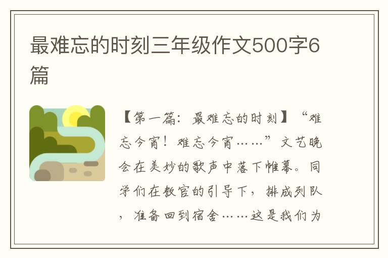 最难忘的时刻三年级作文500字6篇