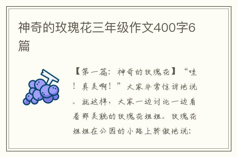 神奇的玫瑰花三年级作文400字6篇