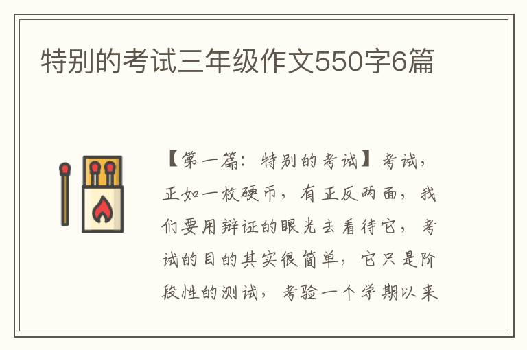 特别的考试三年级作文550字6篇