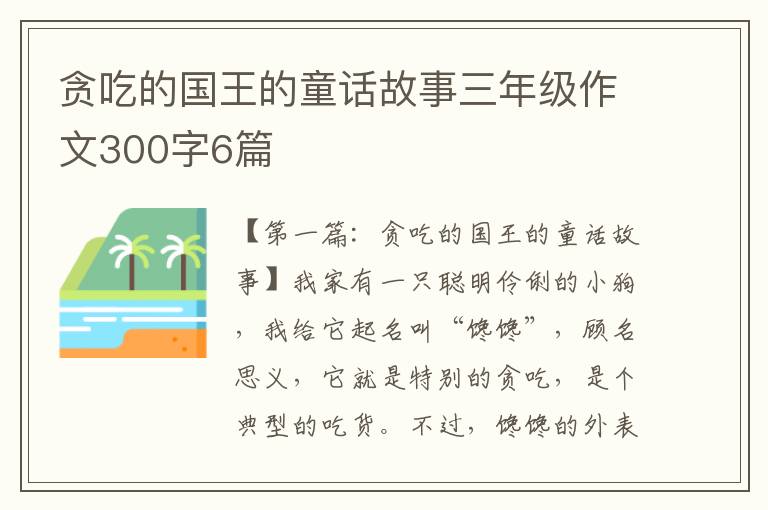 贪吃的国王的童话故事三年级作文300字6篇