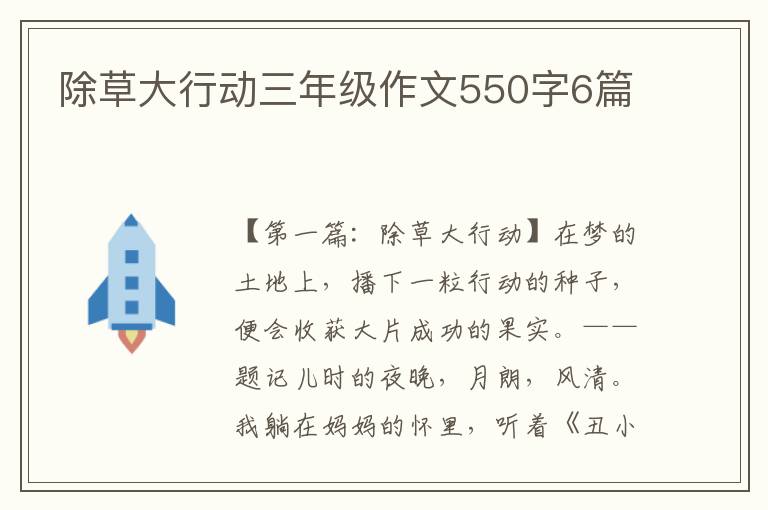 除草大行动三年级作文550字6篇