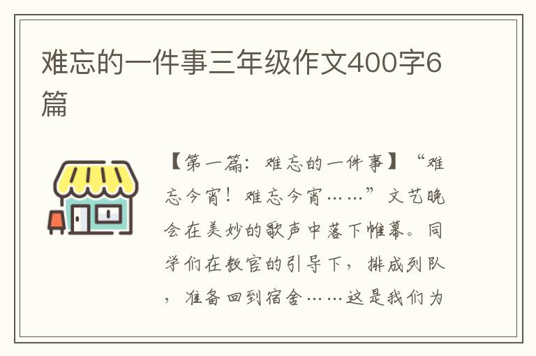 难忘的一件事三年级作文400字6篇