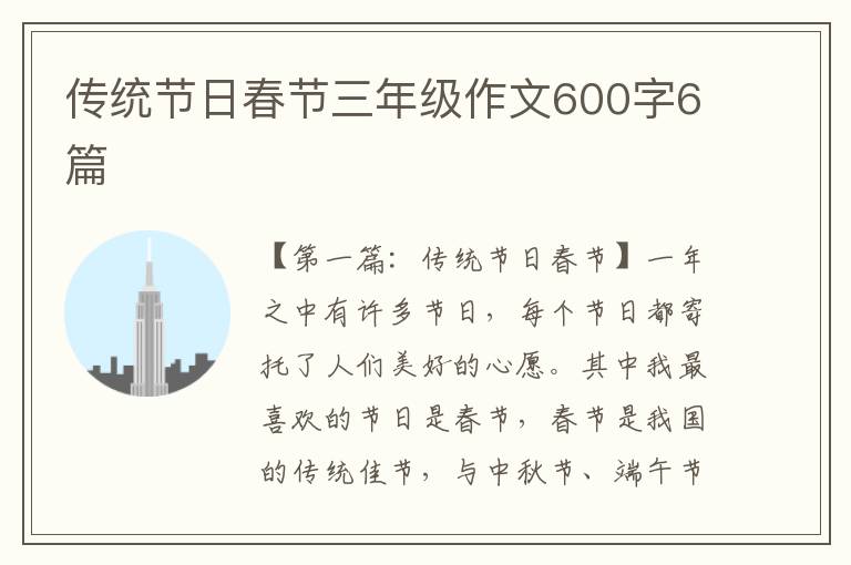 传统节日春节三年级作文600字6篇