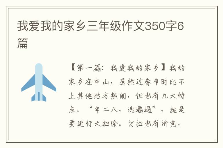 我爱我的家乡三年级作文350字6篇