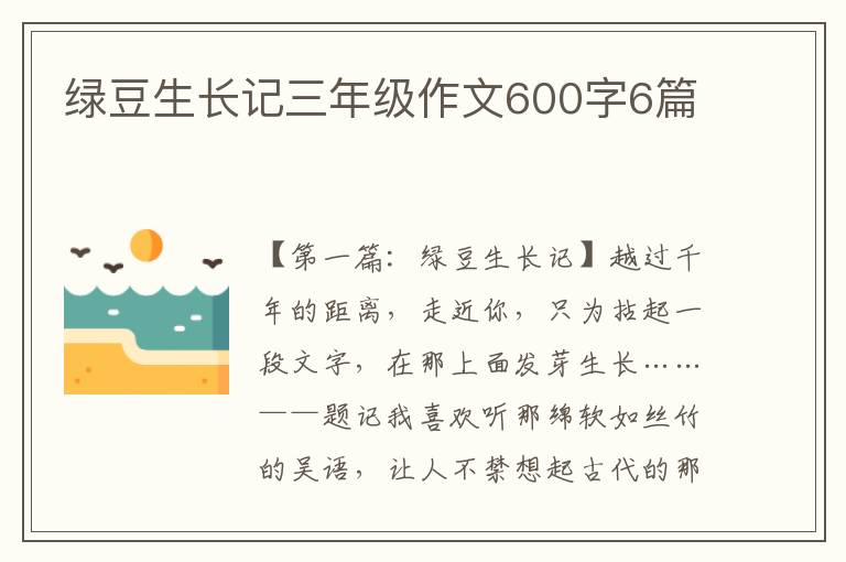 绿豆生长记三年级作文600字6篇