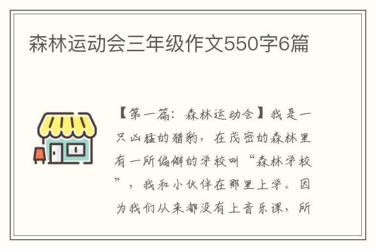 森林运动会三年级作文550字6篇