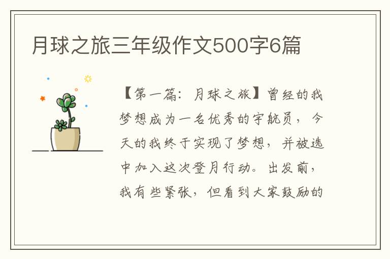 月球之旅三年级作文500字6篇