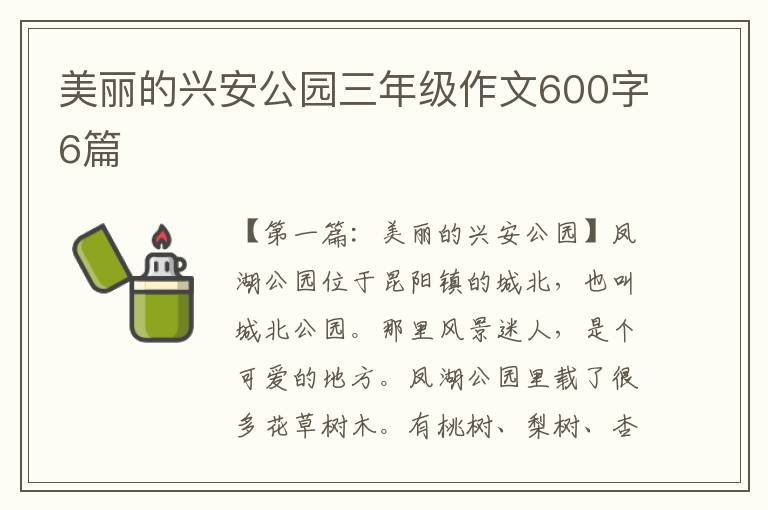 美丽的兴安公园三年级作文600字6篇