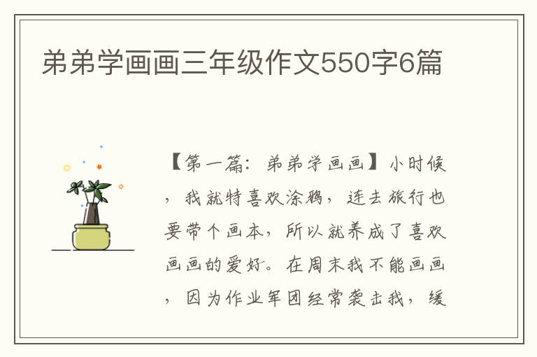 弟弟学画画三年级作文550字6篇