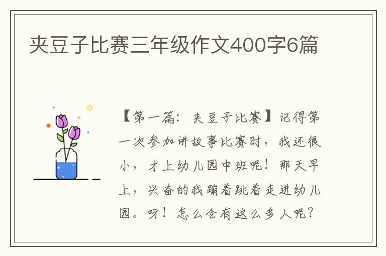 夹豆子比赛三年级作文400字6篇