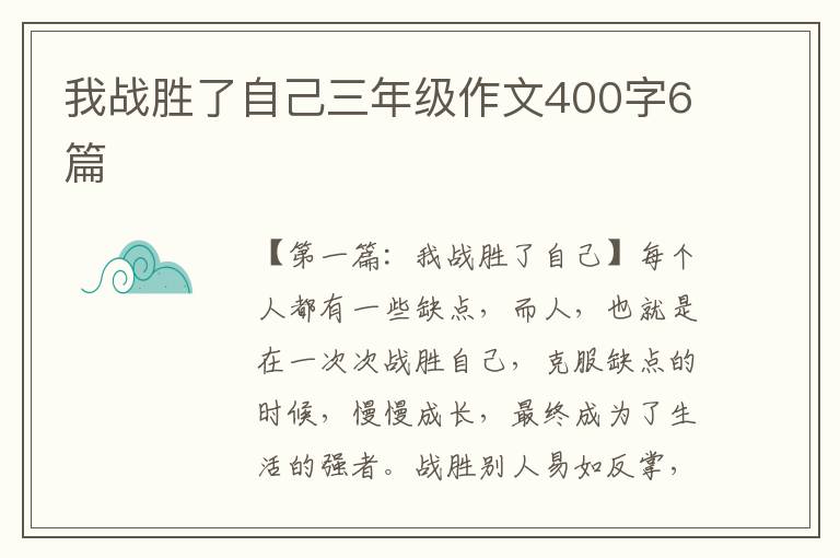 我战胜了自己三年级作文400字6篇