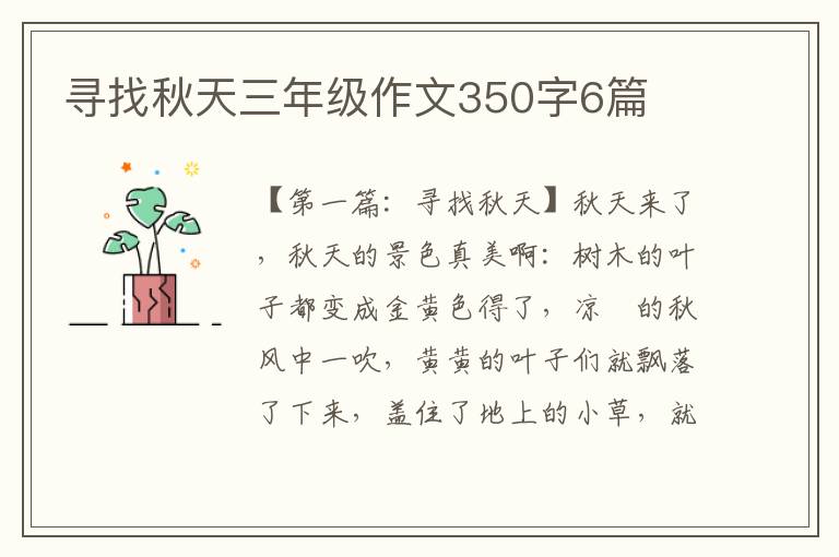 寻找秋天三年级作文350字6篇