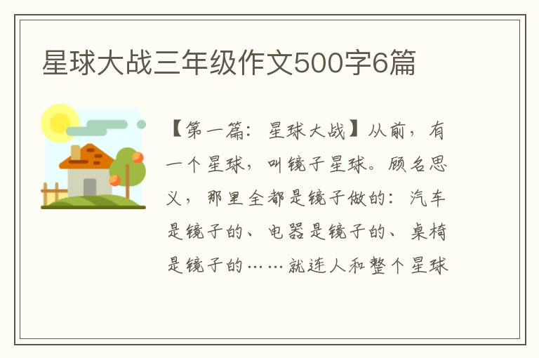 星球大战三年级作文500字6篇