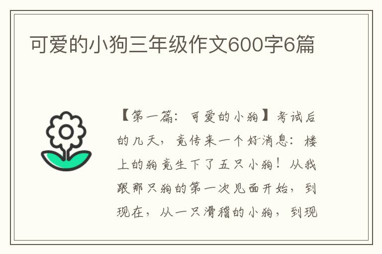 可爱的小狗三年级作文600字6篇