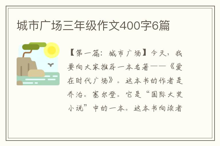 城市广场三年级作文400字6篇