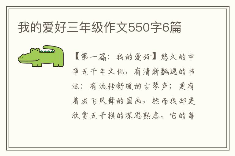 我的爱好三年级作文550字6篇