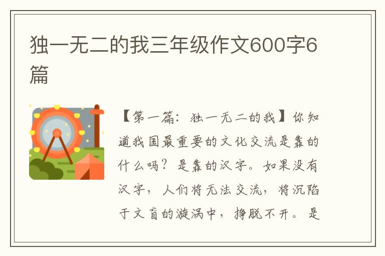 独一无二的我三年级作文600字6篇