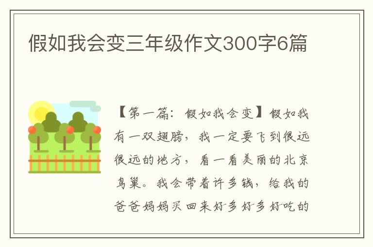 假如我会变三年级作文300字6篇