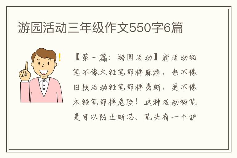 游园活动三年级作文550字6篇