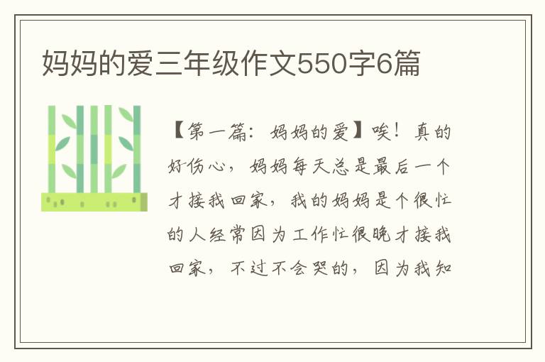 妈妈的爱三年级作文550字6篇