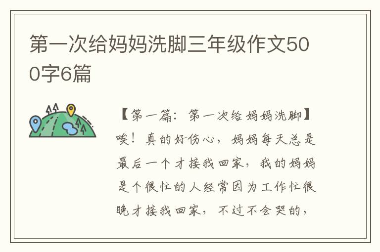 第一次给妈妈洗脚三年级作文500字6篇