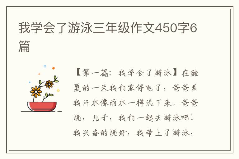 我学会了游泳三年级作文450字6篇