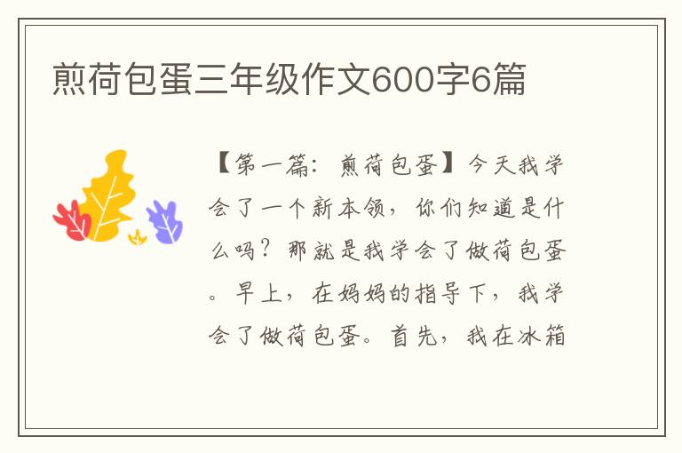 煎荷包蛋三年级作文600字6篇