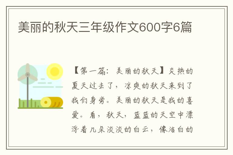 美丽的秋天三年级作文600字6篇