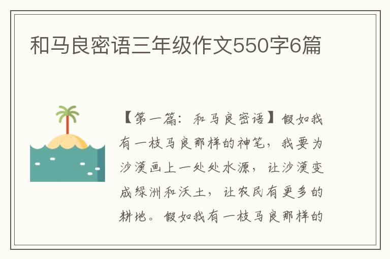 和马良密语三年级作文550字6篇