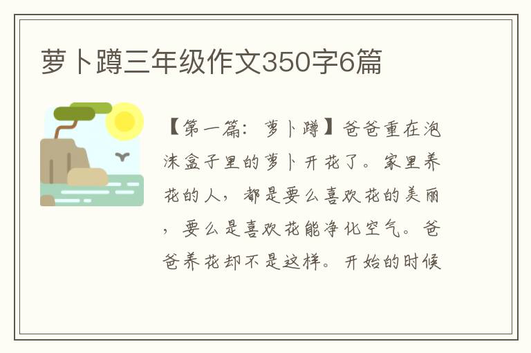 萝卜蹲三年级作文350字6篇