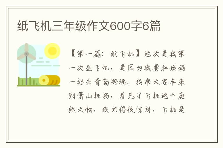 纸飞机三年级作文600字6篇