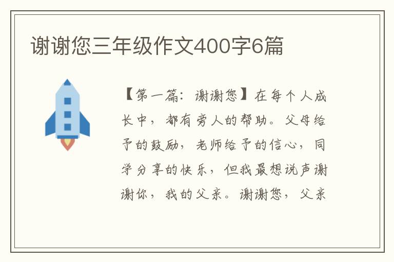 谢谢您三年级作文400字6篇