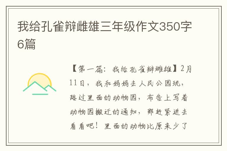 我给孔雀辩雌雄三年级作文350字6篇