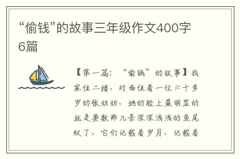 “偷钱”的故事三年级作文400字6篇