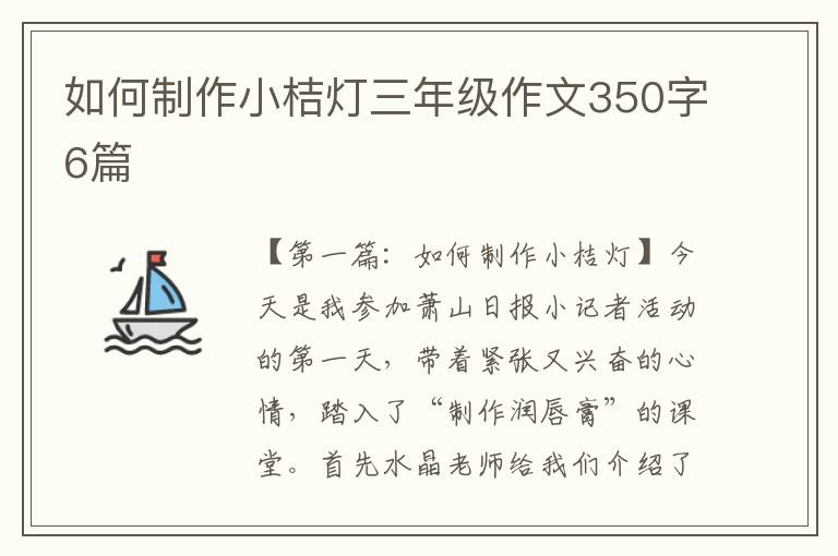 如何制作小桔灯三年级作文350字6篇