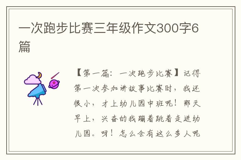 一次跑步比赛三年级作文300字6篇