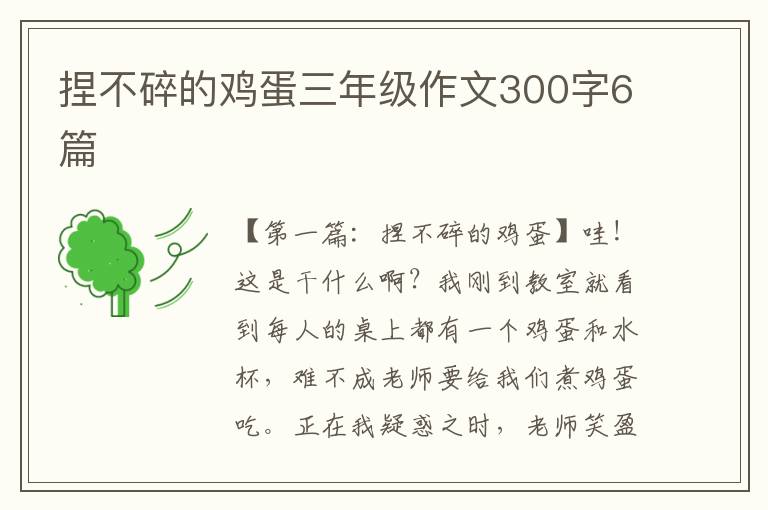 捏不碎的鸡蛋三年级作文300字6篇