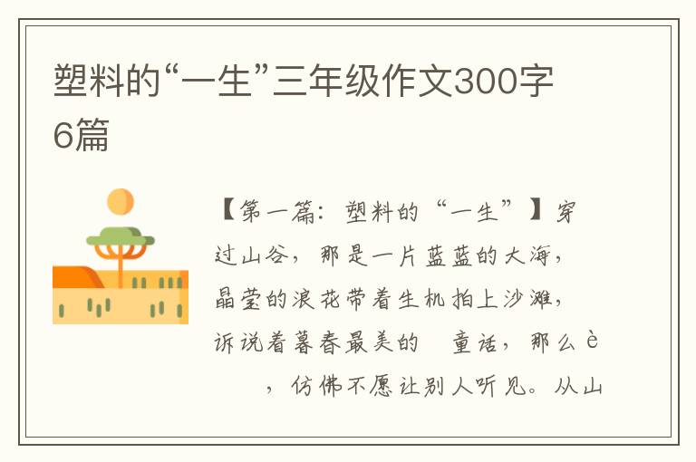 塑料的“一生”三年级作文300字6篇