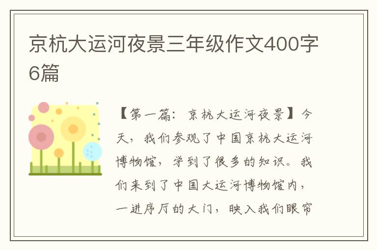 京杭大运河夜景三年级作文400字6篇