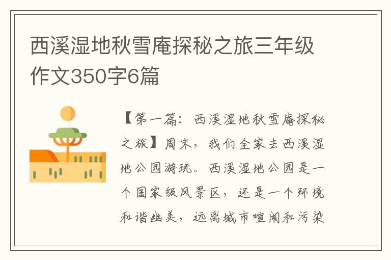 西溪湿地秋雪庵探秘之旅三年级作文350字6篇