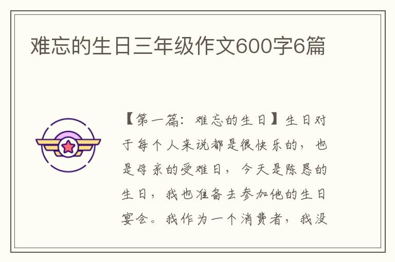 难忘的生日三年级作文600字6篇