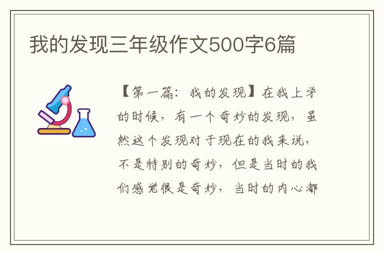 我的发现三年级作文500字6篇