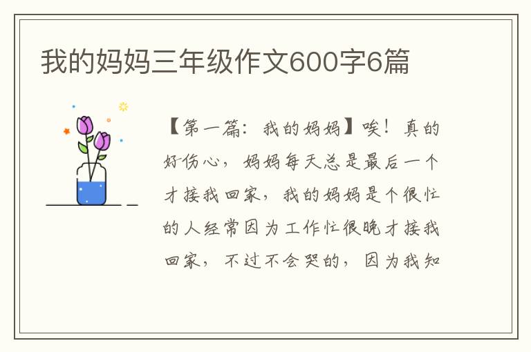 我的妈妈三年级作文600字6篇