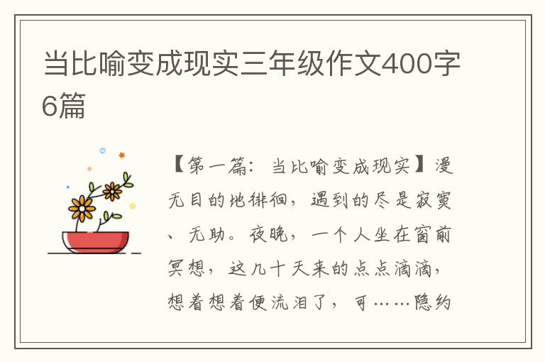 当比喻变成现实三年级作文400字6篇