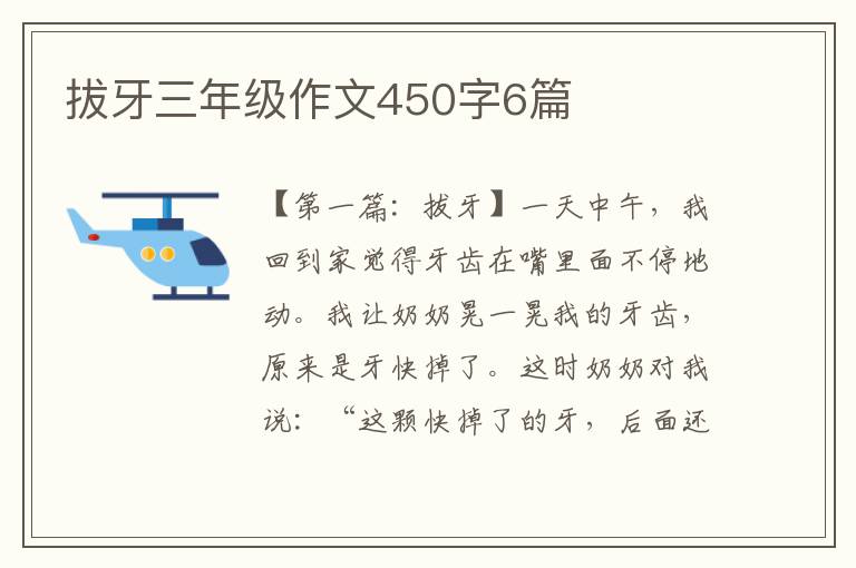 拔牙三年级作文450字6篇