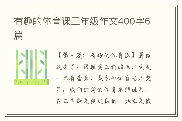 有趣的体育课三年级作文400字6篇