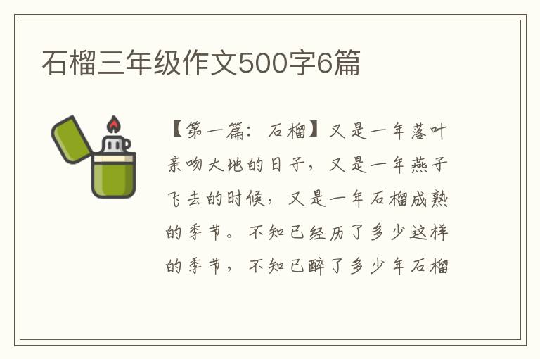 石榴三年级作文500字6篇