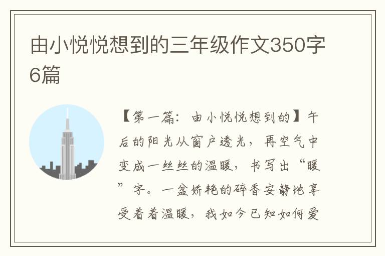 由小悦悦想到的三年级作文350字6篇