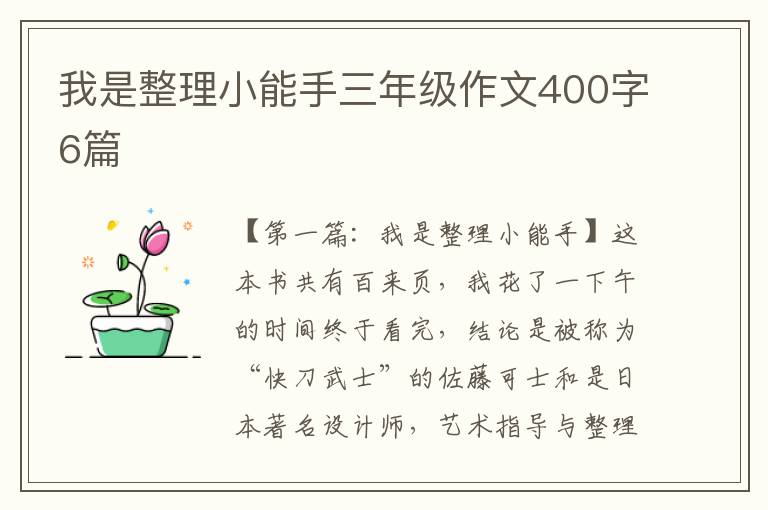 我是整理小能手三年级作文400字6篇