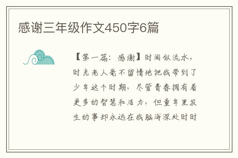 感谢三年级作文450字6篇